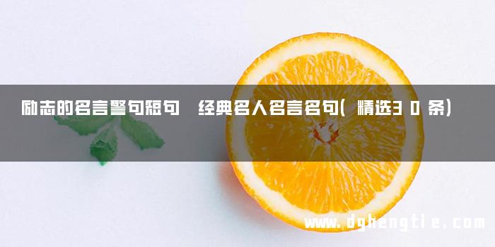 励志的名言警句短句 经典名人名言名句（精选30条）